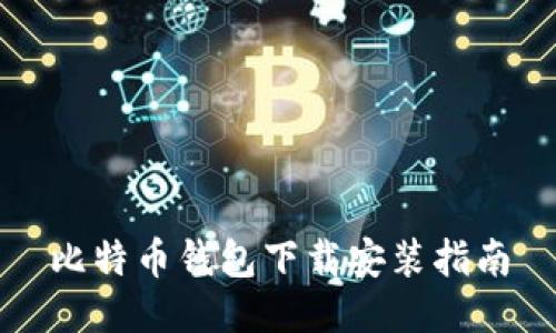 比特币钱包下载安装指南