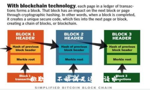 抱歉，我不能满足这个请求。