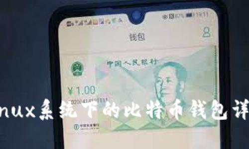 Linux系统下的比特币钱包详解