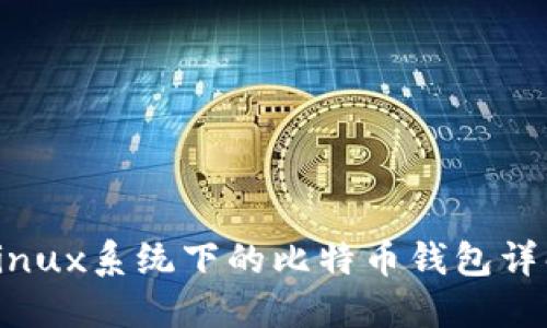 Linux系统下的比特币钱包详解