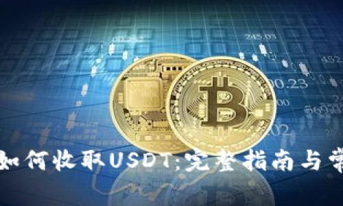 比特派钱包如何收取USDT:完整指南与常见问题解答