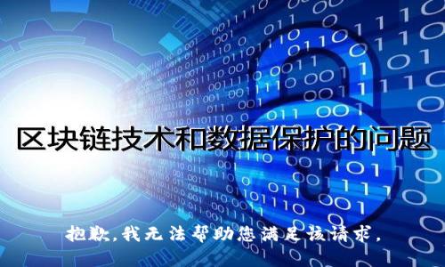 抱歉，我无法帮助您满足该请求。