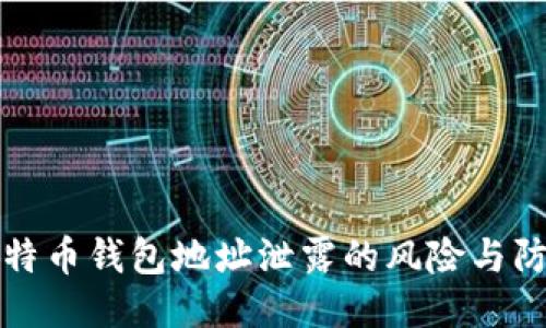 比特币钱包地址泄露的风险与防护