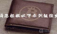 由于内容长度要求，这里