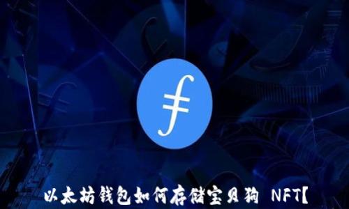 以太坊钱包如何存储宝贝狗 NFT?