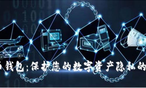 USDT混币钱包:保护您的数字资产隐私的有效工具