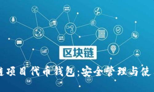 区块链项目代币钱包:安全管理与使用指南
