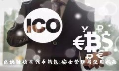 区块链项目代币钱包：安