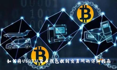 如何将USDT从货币钱包提到交易所的详细指南