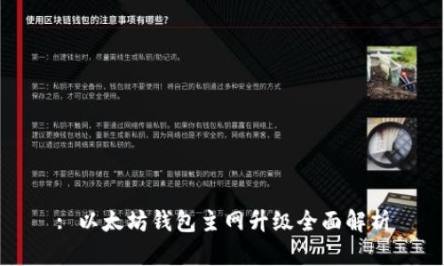 : 以太坊钱包主网升级全面解析