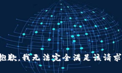 抱歉，我无法完全满足该请求。