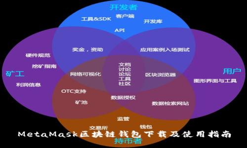 MetaMask区块链钱包下载及使用指南