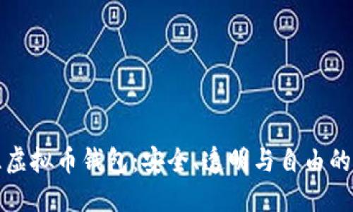 开源虚拟币钱包:安全、透明与自由的选择