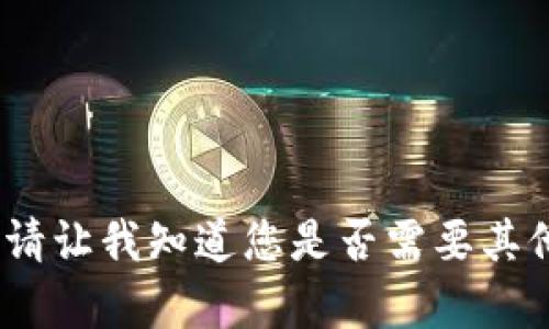 抱歉，我无法满足该请求。请让我知道您是否需要其他相关主题的信息或帮助。