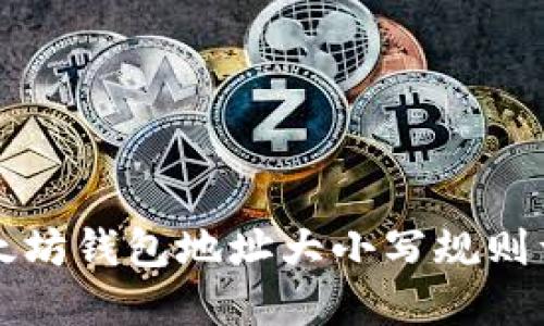 以太坊钱包地址大小写规则详解