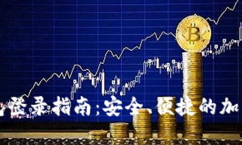 比特币手机钱包登录指南:安全、便捷的加密货币管理方法
