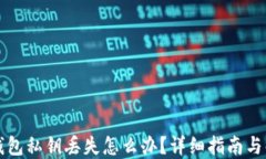 比特币钱包私钥丢失怎么