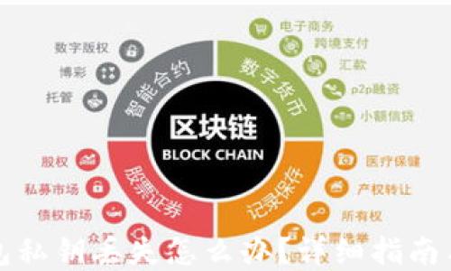 比特币钱包私钥丢失怎么办?详细指南与解决方案