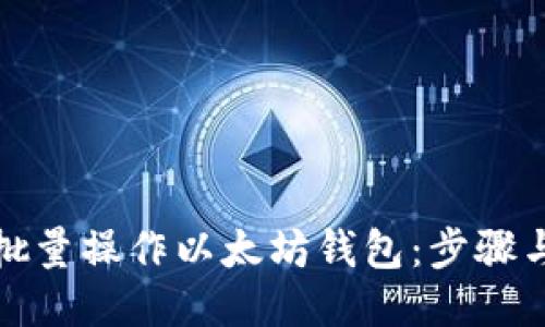 如何批量操作以太坊钱包:步骤与技巧