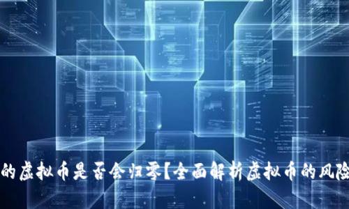 钱包里的虚拟币是否会归零?全面解析虚拟币的风险与未来