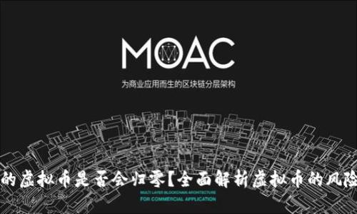 钱包里的虚拟币是否会归零?全面解析虚拟币的风险与未来