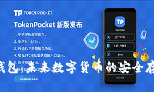 比特币PRS钱包:未来数字货币的安全存储解决方案