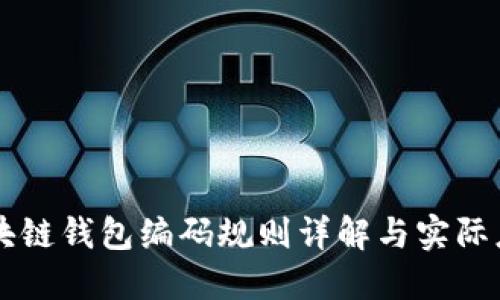 区块链钱包编码规则详解与实际应用