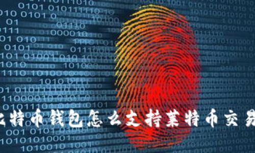 比特币钱包怎么支持莱特币交易?