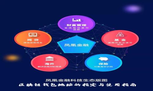 区块链钱包地址的指定与使用指南