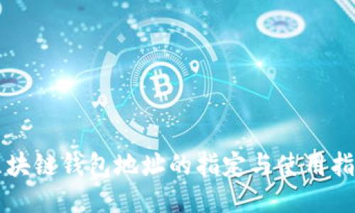 区块链钱包地址的指定与使用指南
