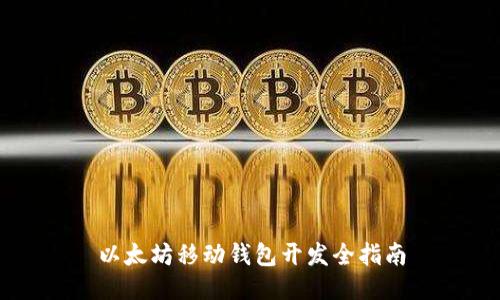 以太坊移动钱包开发全指南