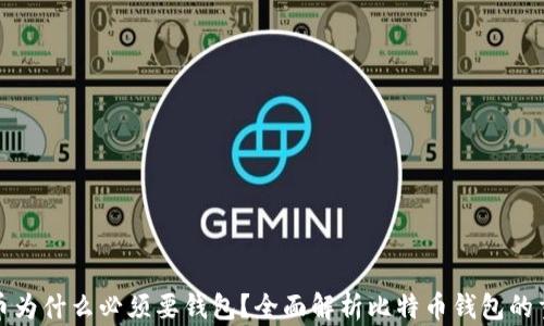 比特币为什么必须要钱包?全面解析比特币钱包的重要性