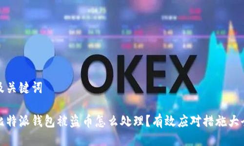 及关键词
比特派钱包被盗币怎么处理?有效应对措施大全
