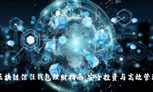 区块链信任钱包理财指南:安全投资与高效管理