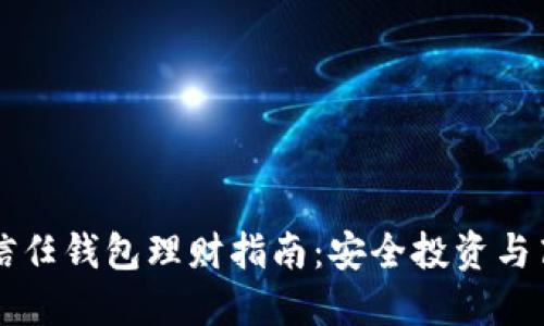 区块链信任钱包理财指南:安全投资与高效管理