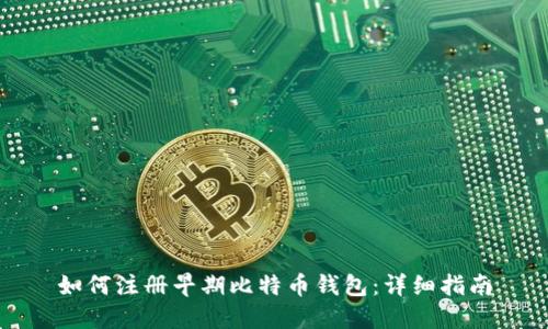 如何注册早期比特币钱包:详细指南