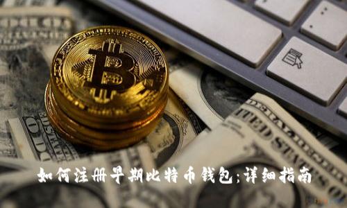 如何注册早期比特币钱包:详细指南