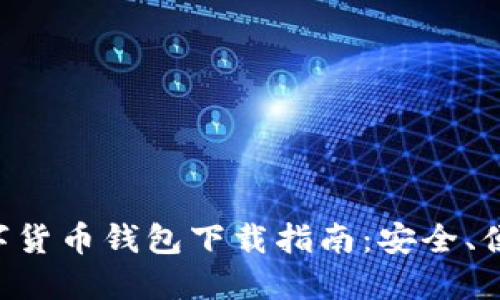 虚拟数字货币钱包下载指南:安全、便捷、高效