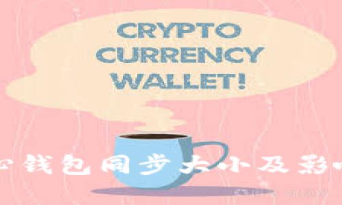 比特币核心钱包同步大小及影响因素详解