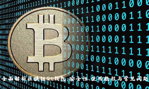 全面解析区块链Qt钱包:安全性、使用教程与常见问题