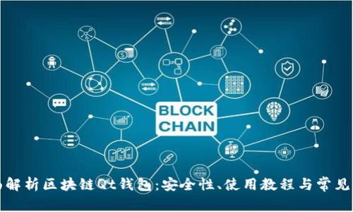 全面解析区块链Qt钱包:安全性、使用教程与常见问题