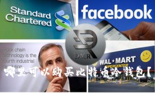 哪里可以购买比特币冷钱包?