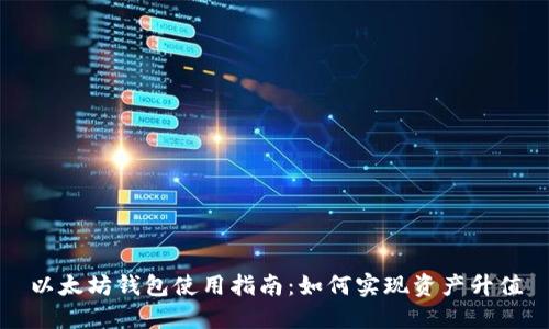 以太坊钱包使用指南:如何实现资产升值