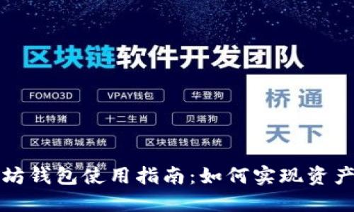 以太坊钱包使用指南:如何实现资产升值