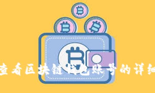 如何查看区块链钱包账号的详细步骤