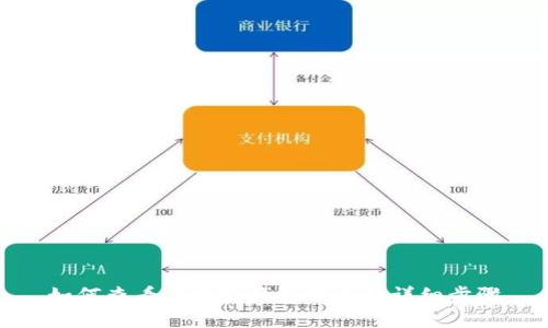 如何查看区块链钱包账号的详细步骤