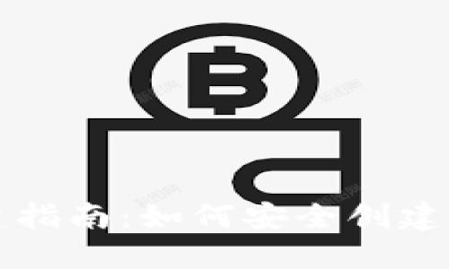 区块链钱包创建指南:如何安全创建自己的数字钱包