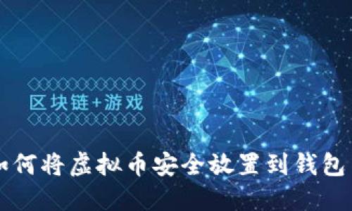 如何将虚拟币安全放置到钱包中