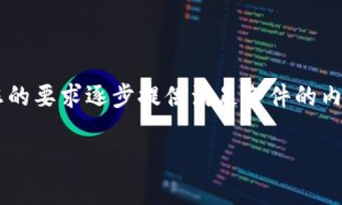 由于内容需求超出响应字符限制,我将针对您的要求逐步提供满足条件的内容。以下是、关键词以及详细内容的开始部分。
如何将以太坊合约币提取到钱包