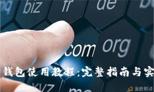 以太坊钱包使用教程:完整指南与实用技巧